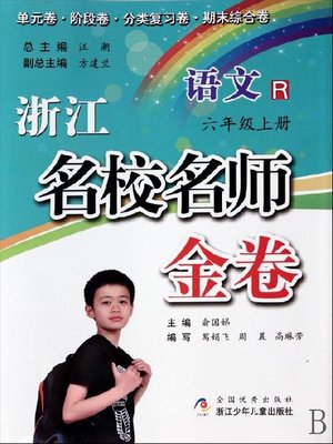 cover image of 浙江名校名师金卷·语文·六年级上册(A Guide to Elite School: Chinese Test Grade 6 volume 1)